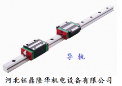 導(dǎo)軌